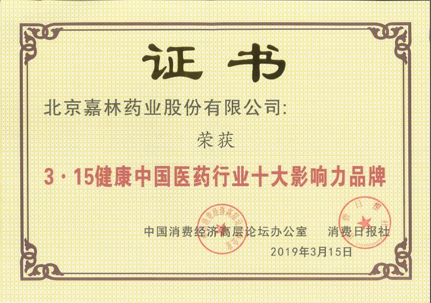 3.15健康中國(guó)醫(yī)藥行業(yè)十大影響力品牌..jpg